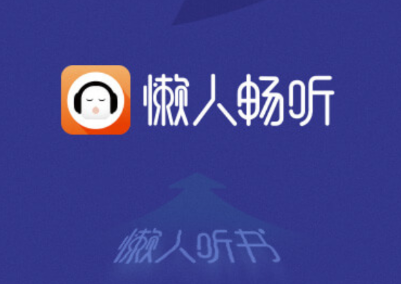 懒人畅听app 懒人畅听app