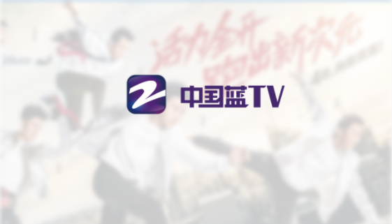 中国蓝TV官方下载 中国蓝TV官方下载
