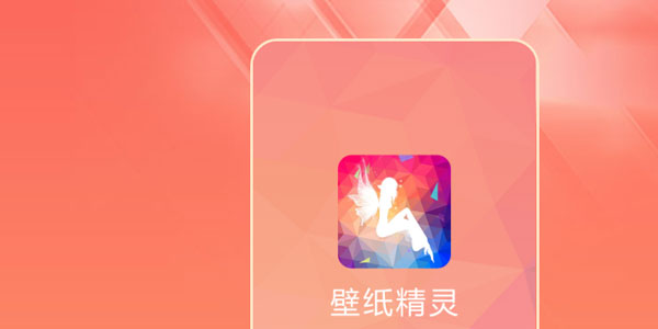 壁纸精灵 壁纸精灵