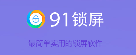 91锁屏 91锁屏