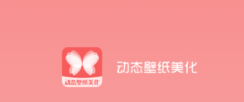 动态壁纸美化app 动态壁纸美化app