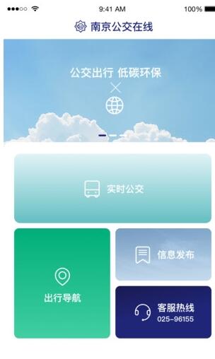 南京公交在线截图