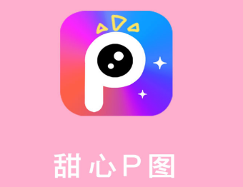 甜心P图app 甜心P图app
