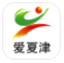 爱夏津