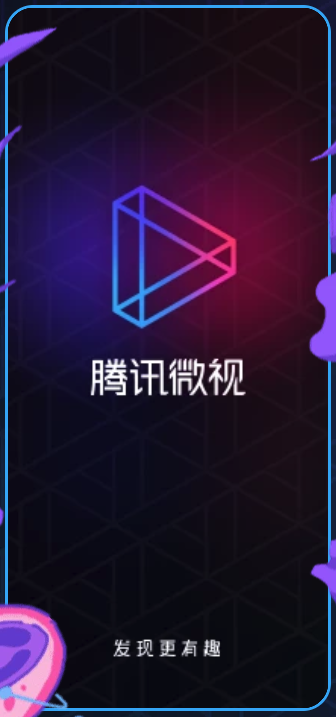 腾讯微视 腾讯微视