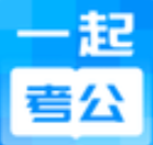 一起考公