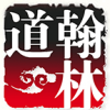 翰林道