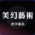 美幻艺术数字藏品app官方版
