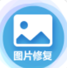图片修复大师