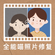 全能喵照片修复app最新版