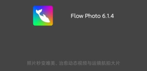 Flow Photo官方版 Flow Photo官方版