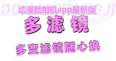 动漫脸相机app最新版 动漫脸相机app最新版