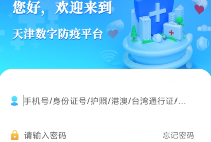 天津数字防疫app官方版