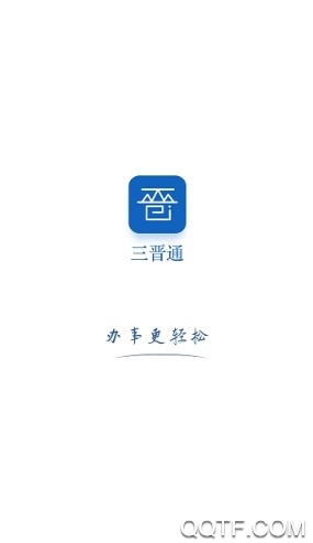 三晋通 三晋通