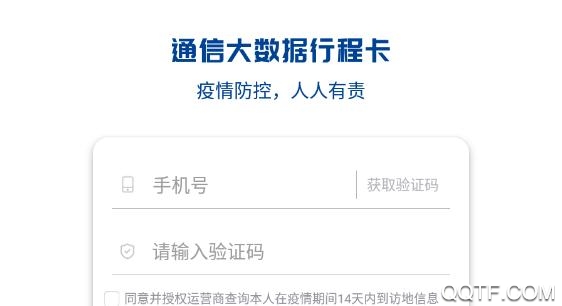 通信行程卡手机版 通信行程卡手机版