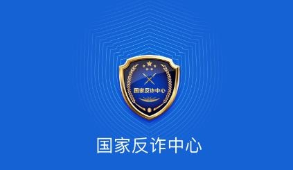 国家反诈中心政务平台app安卓版 国家反诈中心政务平台app安卓版