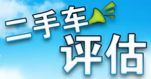 二手商用车评估app手机版