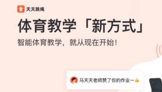 天天跳绳智能体育运动平台 天天跳绳智能体育运动平台