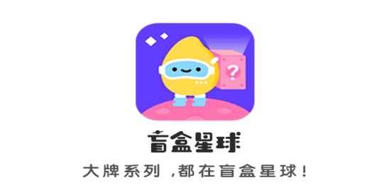 盲盒星球app手机版 盲盒星球app手机版