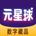 元星球数字藏品app官方版
