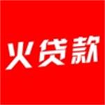 火贷款