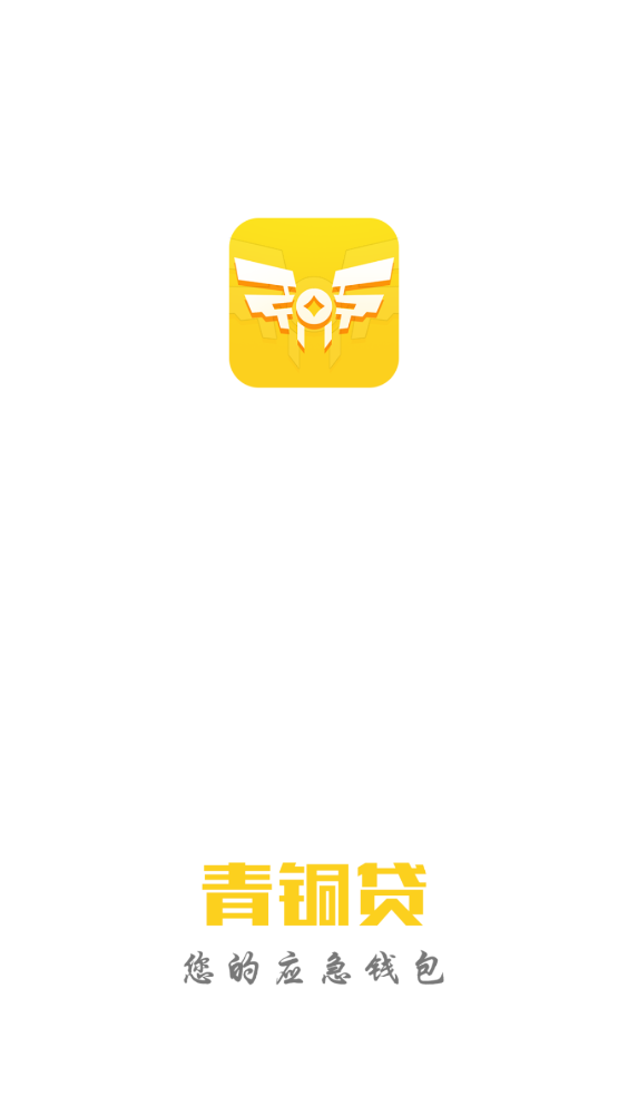 青铜贷