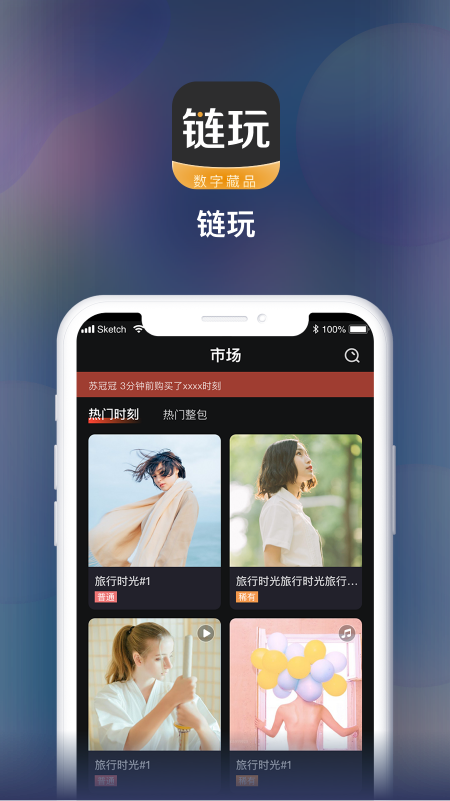 链玩数字藏品