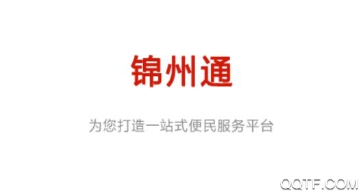 锦州通app官方版 锦州通app官方版