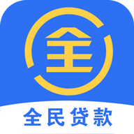 全民贷款