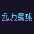 元力星球数字藏品软件下载最新版