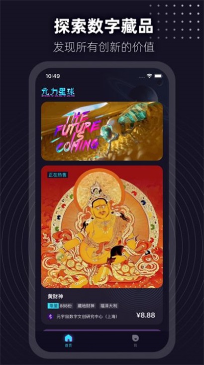 元力星球数字藏品软件下载最新版