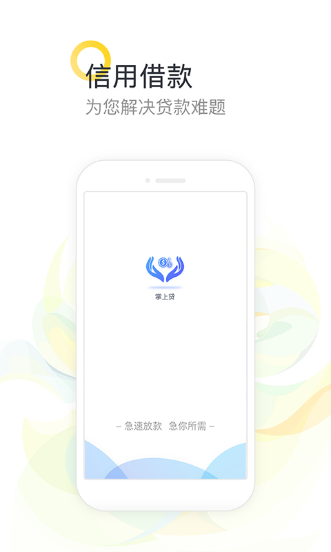 掌上速贷