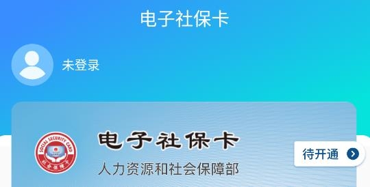 电子社保卡社会保障安卓版 电子社保卡社会保障安卓版