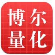 博尔量化交易系统