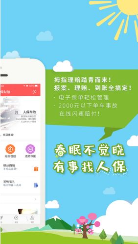 中国人保
