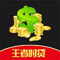 王者时贷
