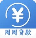 周周贷款