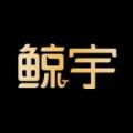 鲸宇数字藏品