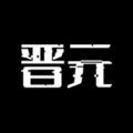 晋元Art数字藏品app官方版下载