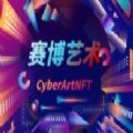 赛博艺术数字藏品官方版2.0版app
