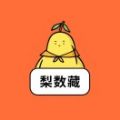 梨艺术数字藏品