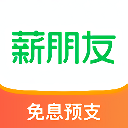 薪朋友最新版