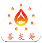 善友筹