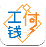 工钱付