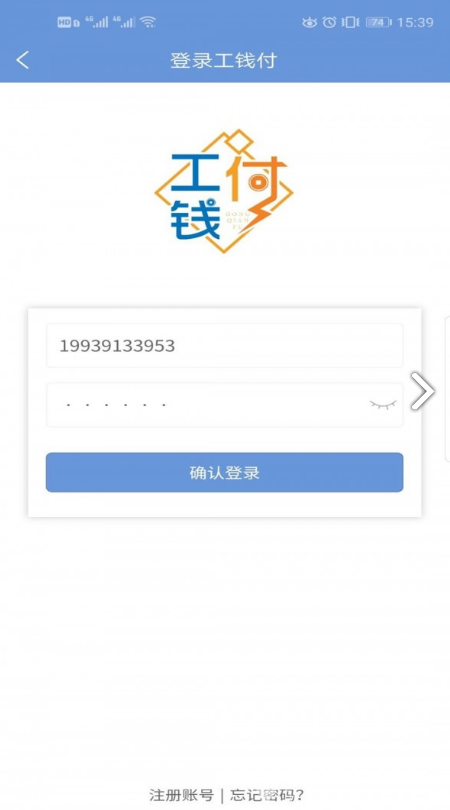 工钱付