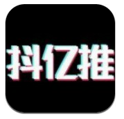 抖亿推