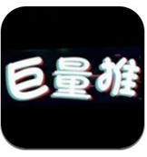 巨量推