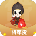 将军贷最新版