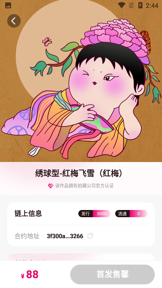 拍藏数字藏品