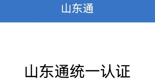 山东通平台最新版 山东通平台最新版